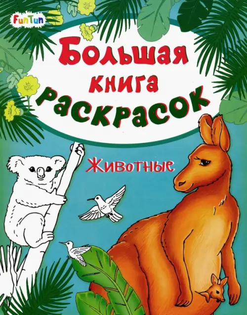 

Большая книга раскрасок. Животные, Зелёный