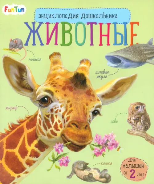 

Животные. Энциклопедия дошкольника, Жёлтый