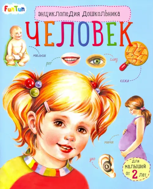 

Энциклопедия дошкольника. Человек, Голубой