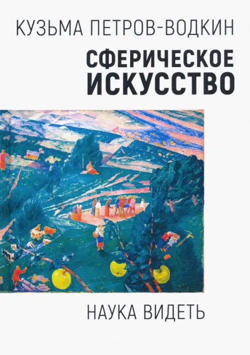 

Сферическое искусство. Наука видеть, Белый