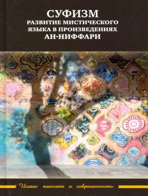 

Суфизм: развитие мистического языка в произведениях ан-Ниффари. Книга предстояний, Чёрный