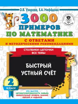 3000 примеров по математике с ответами и методическими рекомендациями. Столбики-цепочки. Все темы