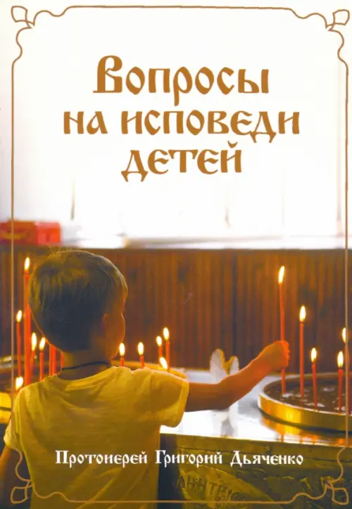 

Вопросы на исповеди детей с подробными пастырскими наставлениями их, Жёлтый