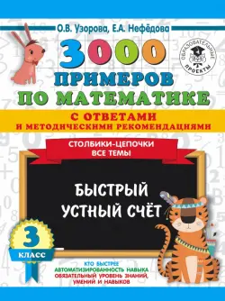 3000 примеров по математике с ответами и методическими рекомендациями. Столбики-цепочки. Все темы