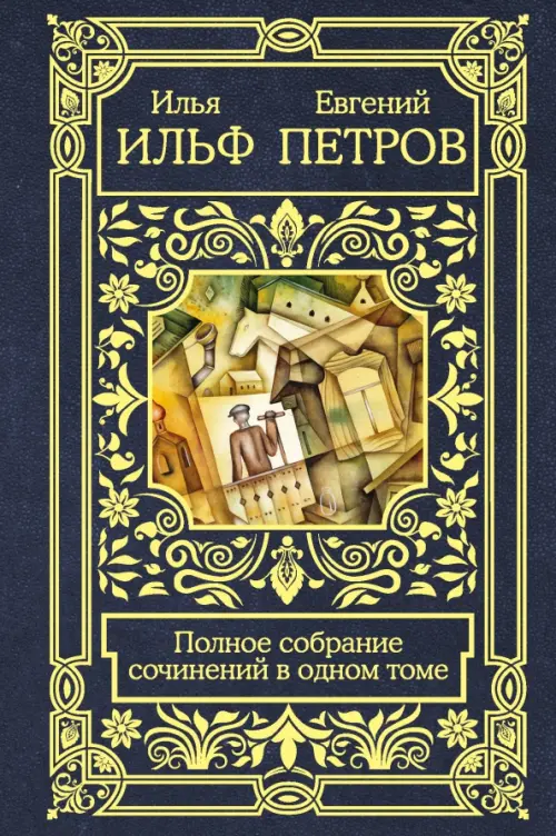 

Полное собрание сочинений в одном томе, Синий