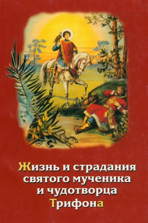 

Жизнь и страдания святого мученика и чудотворца Трифона, Красный