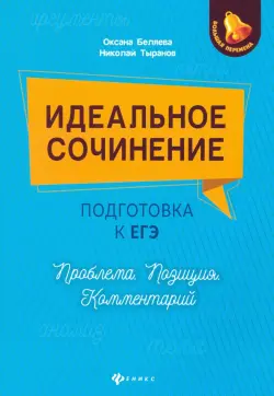 Идеальное сочинение. Подготовка к ЕГЭ. Проблема. Позиция. Комментарий