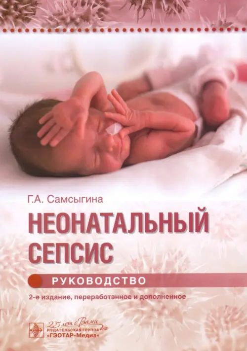 

Неонатальный сепсис. Руководство, Серый