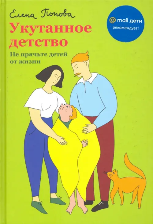 

Укутанное детство. Не прячьте детей от жизни, Зелёный