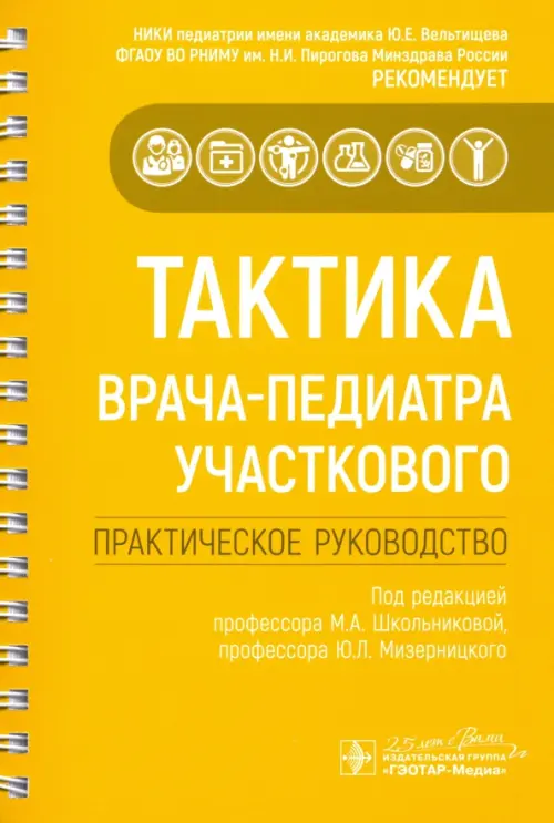 

Тактика врача-педиатра участкового. Практическое руководство, Жёлтый