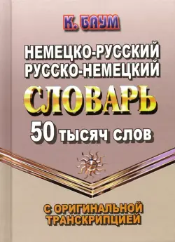 Немецко-русский, русско-немецкий словарь. 50 тысяч слов с оригинальной транскрипцией