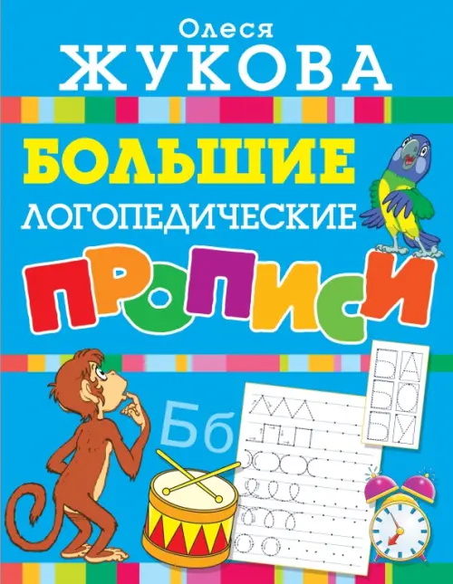 

Большие логопедические прописи, Голубой