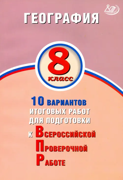 

География. 8 класс. 10 вариантов итоговых работ для подготов к ВПР, Оранжевый