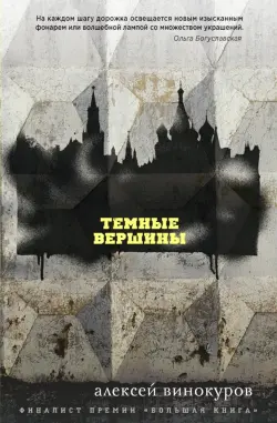 Темные вершины