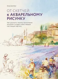 От скетчей к акварельному рисунку. Как улучшить технику выполнения эскизов