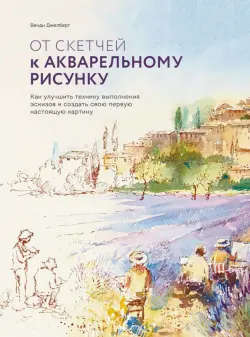 От скетчей к акварельному рисунку. Как улучшить технику выполнения эскизов