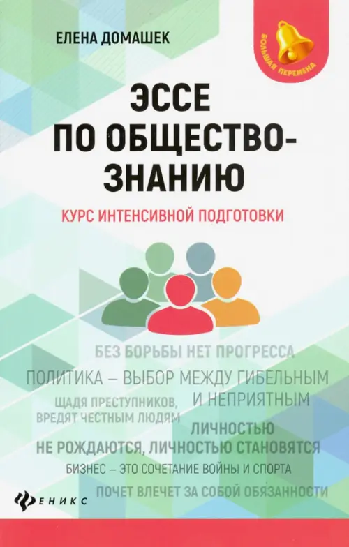 

Эссе по обществознанию. Курс интенсивной подготовки, Зелёный