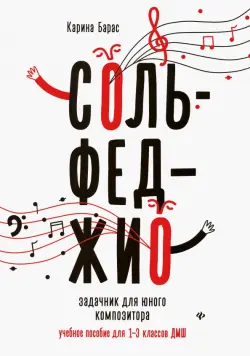 Сольфеджио. Задачник для юного композитора. Учебное пособие для 1-3 классов ДМШ