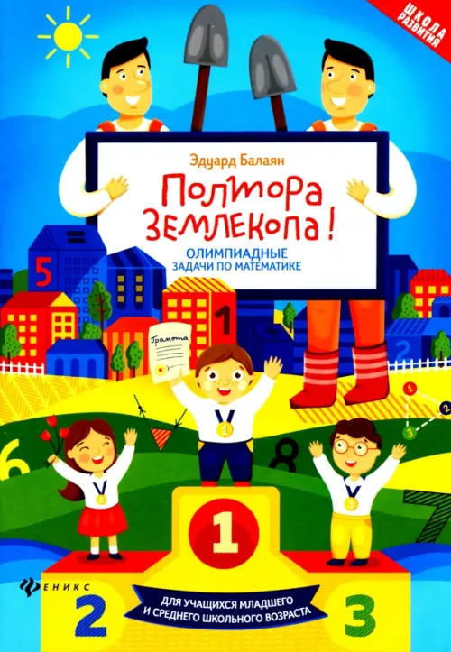 

Полтора землекопа! Олимпиадные задачи по математике. ФГОС