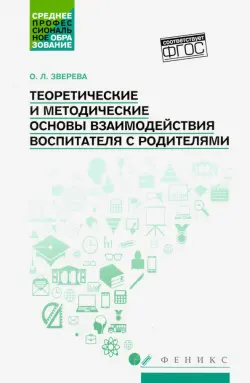 Теоретические и методические основы взаимодействия воспитателя с родителями