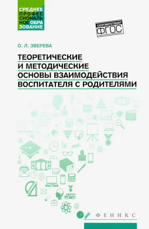 

Теоретические и методические основы взаимодействия воспитателя с родителями, Белый
