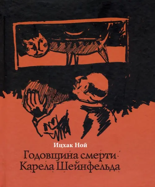 

Годовщина смерти Карела Шейнфельда, Красный