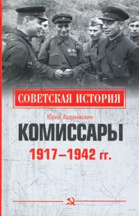 Комиссары. 1917-1942 гг.