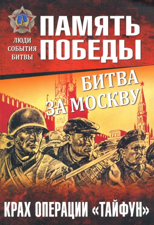 

Битва за Москву. Крах операции "Тайфун", Красный