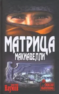 Матрица Макиавелли