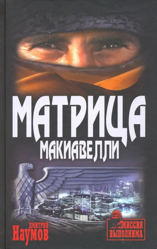 Матрица Макиавелли