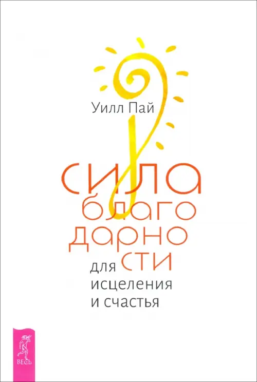 

Сила благодарности для исцеления и счастья, Белый