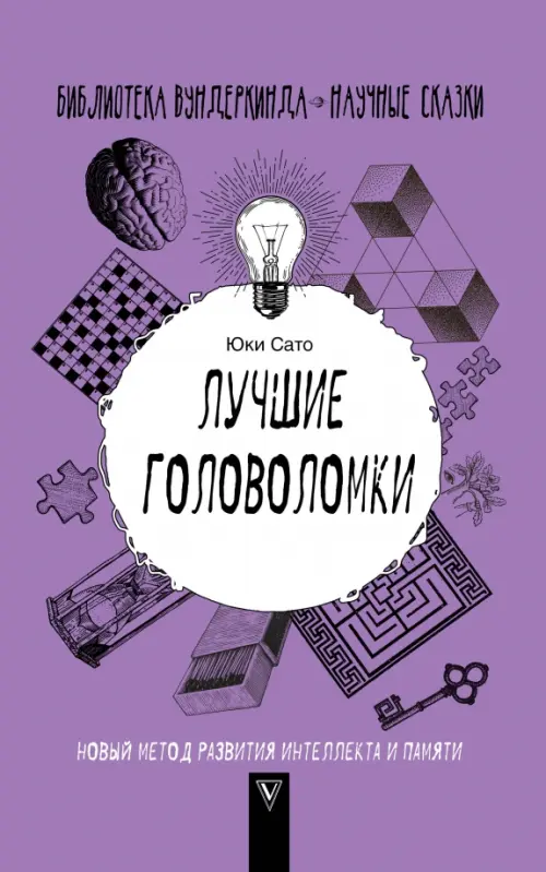 

Лучшие головоломки. Новый метод развития интеллекта и памяти, Фиолетовый