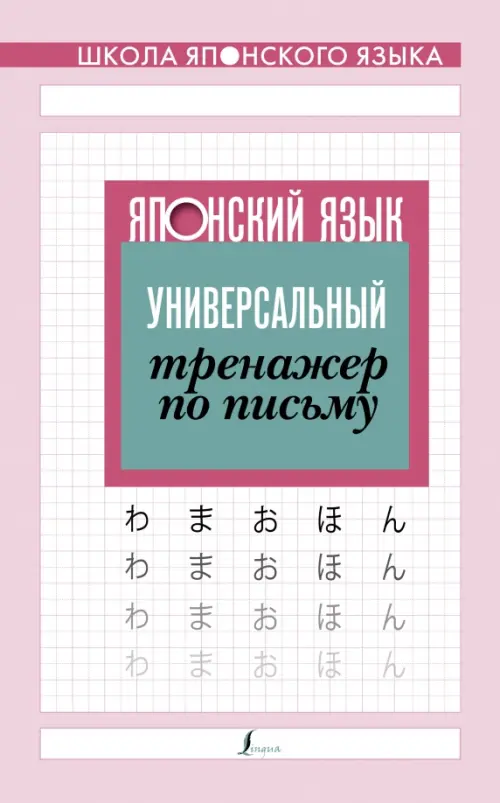 

Японский язык. Универсальный тренажер по письму, Красный