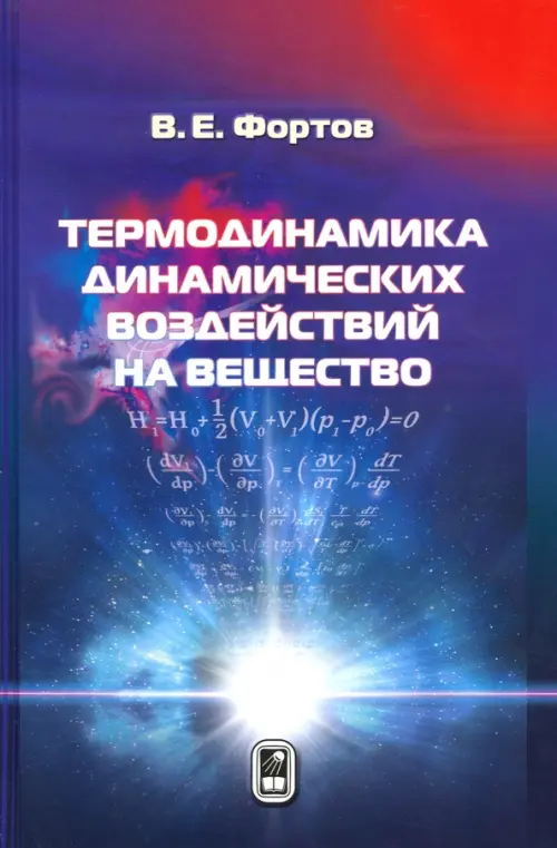 

Термодинамика адиабатического и ударно-волнового воздействия на вещество, Синий