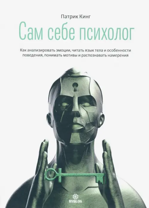 

Сам себе психолог. Как анализировать эмоции, читать язык тела и особенности поведения, Белый