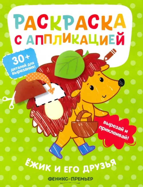 

Ёжик и его друзья. Раскраска с аппликацией, Зелёный