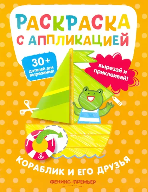 

Кораблик и его друзья: раскраска с аппликацией, Оранжевый