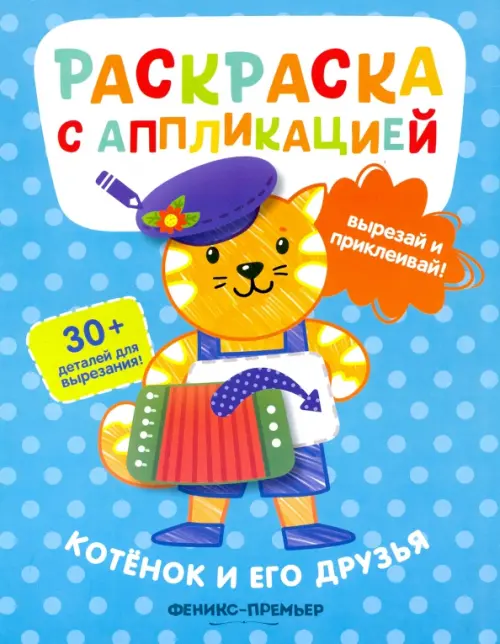 

Котенок и его друзья: раскраска с аппликацией, Голубой