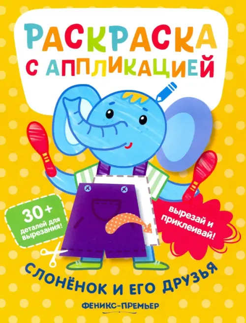 

Слоненок и его друзья. Раскраска с аппликацией, Жёлтый