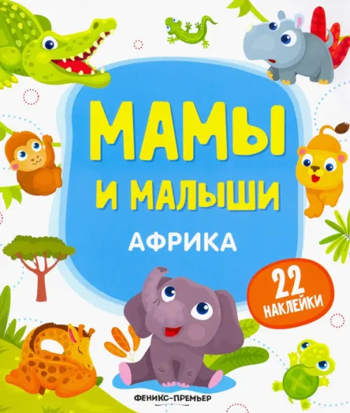 

Африка. Книжка с наклейками
