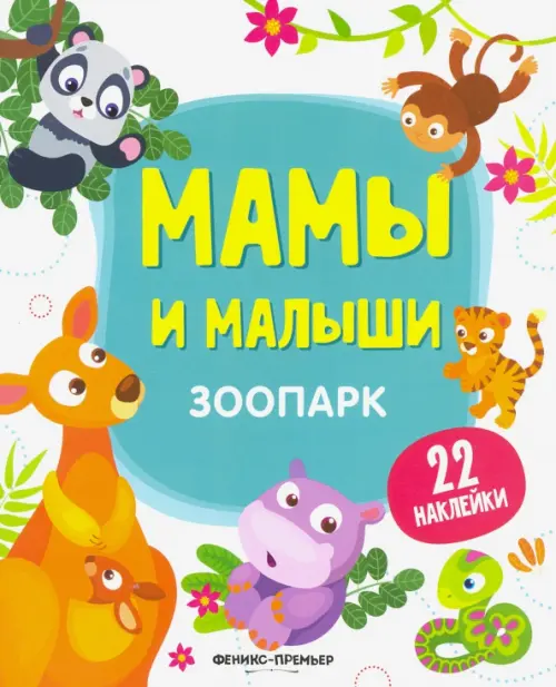 

Зоопарк. Книжка с наклейками