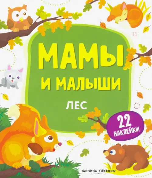 

Лес. Книжка с наклейками