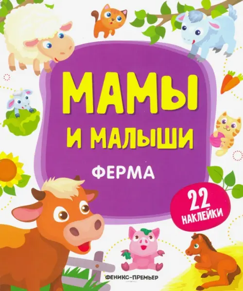 

Ферма. Книжка с наклейками