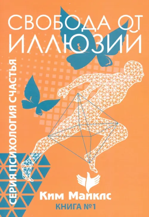 

Свобода от иллюзий. Книга 1, Оранжевый