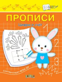 Прописи. Цифры и счет. II уровень сложности. ФГОС ДО