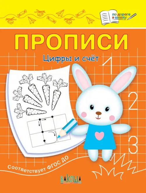 

Прописи. Цифры и счет. II уровень сложности. ФГОС ДО, Оранжевый