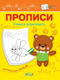 Прописи. Учимся штриховать