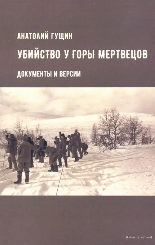 

Убийство у Горы Мертвецов. Документы и версии, Серый