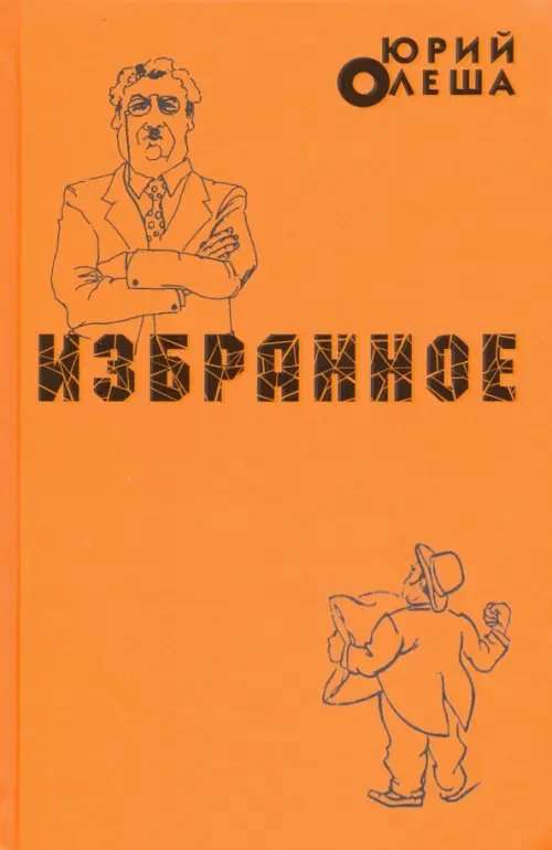 

Избранное, Оранжевый