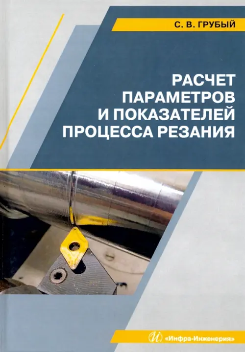 

Расчет параметров и показателей процесса резания. Учебное пособие, Серый